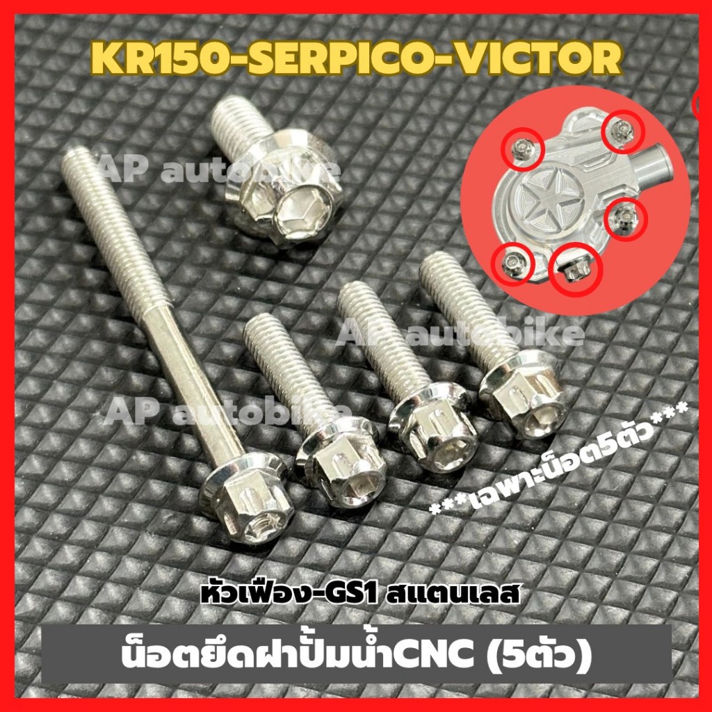 น็อตยึดฝาปั้มน้ำCNC KR150 SERPICO VICTOR (5ตัว) หัวเฟืองGS1 สแตนเลส น็อตจับฝาปั้มน้ำเคอา น็อตยึดฝาปั้มน้ำเคอา