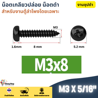 M3 M3.5 M4 น็อตประกอบตู้ลำโพง เกลียวปล่อย สกรูดำ น็อตดำ สกรูหัวร่ม น็อตหัวกลม น๊อตเกลียวปล่อย JPW+ ชุบดำ ไม่ขึ้นสนิม