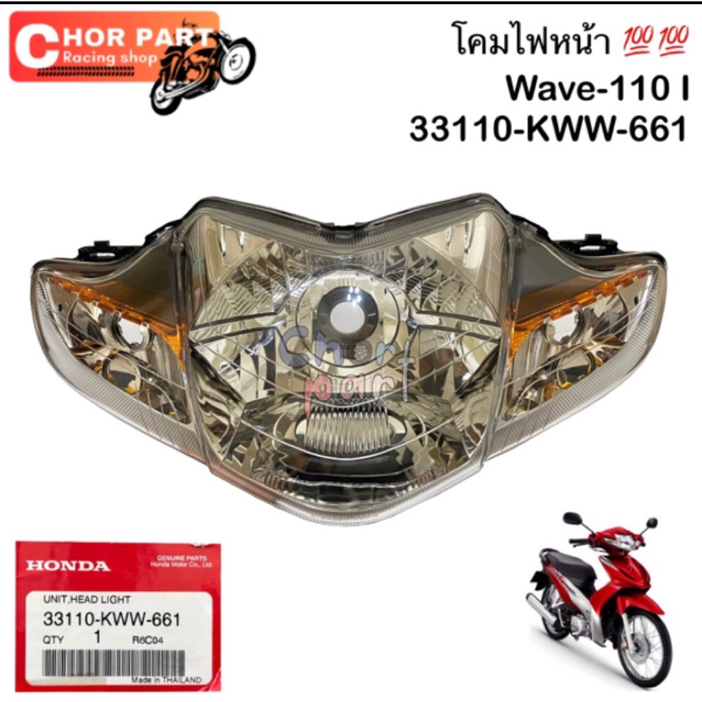 ไฟหน้า แท้ WAVE-110 i ปี 2009 (ไม่มีไฟหรี่) 33110-KWW-661 HONDA 1 ชุด
