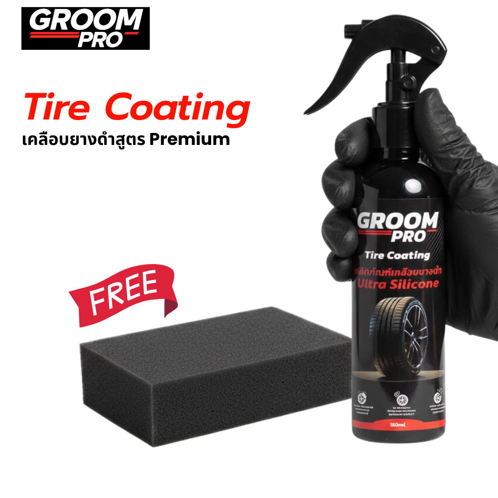 Groom Pro Tire Coating น้ำยาเคลือบ ยางดำ ทายางรถยนต์ สูตรเงาดำล้ำลึก ติดทนนาน + ฟรีฟองน้ำ ขนาด150มล.