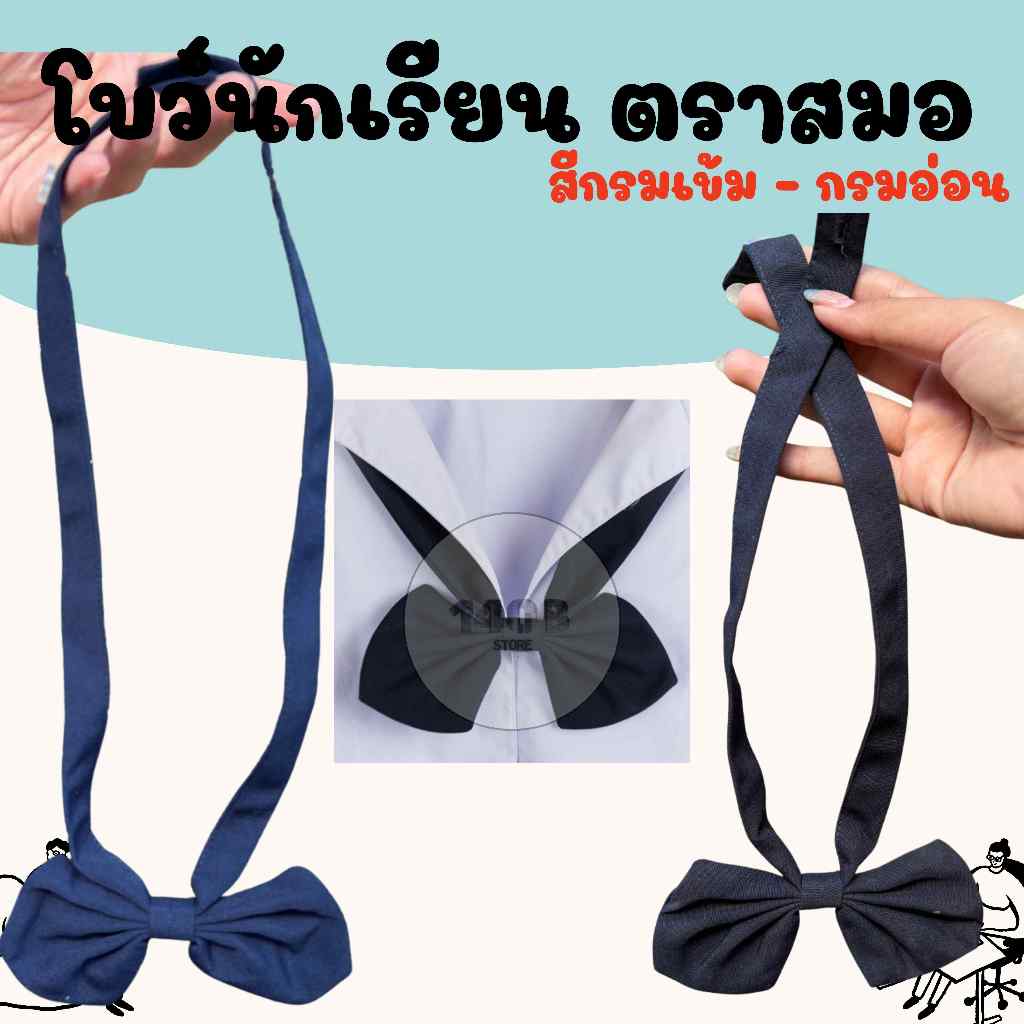 โบว์เครื่องแบบนักเรียน ตราสมอ สีกรมเข้ม / อ่อน สินค้าพร้อมส่ง (BOW)