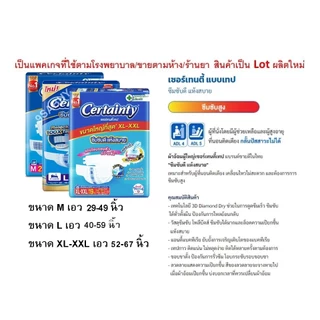 1 ห่อ Certainty M L xl xxl ผ้าอ้อมผู้ใหญ่ แพมเพิส ผ้าอ้อมผู้ใหญ่ราคาถูก เซอเทนตี้ certanty ผ้าอ้อมแบบเทป M26 L22