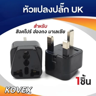 plug แปลงขา UK ใช้กับประเทศอังกฤษ สิงคโปร์ ฮ่องกง อะแดปเตอร์ตัวแปลง 3ขา UK Plug Adapter (สีดำ) 1ชิ้น