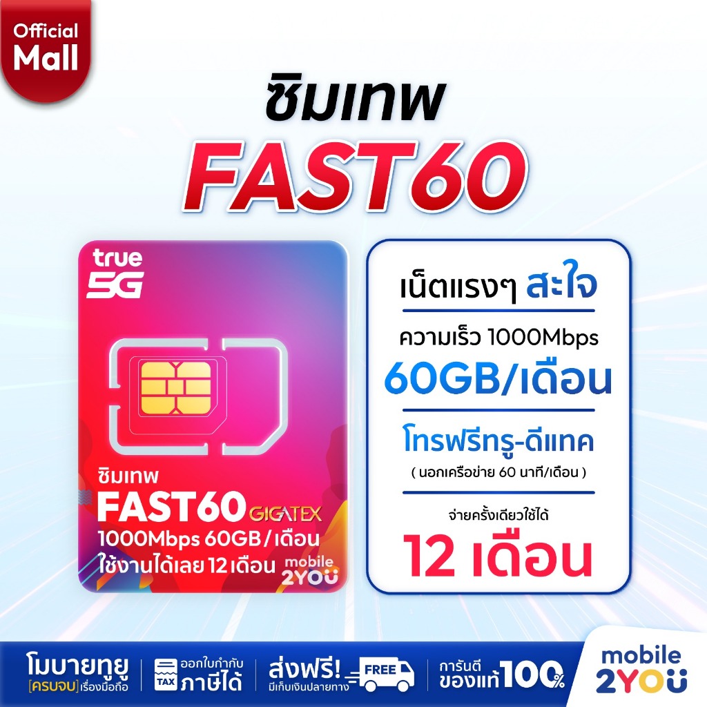 ซิมเทพ Fast60 ความเร็วเต็มสปีด 1000Mbps ซิมทรูมูฟ Sim True ซิมเทพทอร์ ซิมเทพโทรไม่อั้นโทรฟรีซิมรายปี mobile2youmall