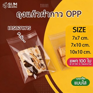 ถุงแก้วฝากาว OPP แบบใส แพค100ใบ สำหรับใส่คุกกี้ บราวนี่ ขนม Siam Packing