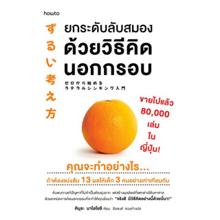 หนังสือ ยกระดับลับสมองด้วยวิธีคิดนอกกรอบ :คิมุระ นาโอโยชิ :อ…