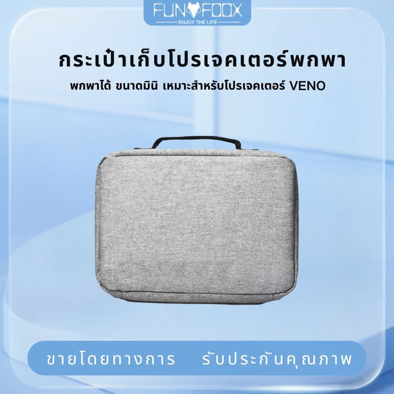 FUNFOOXกระเป๋าเก็บโปรเจคเตอร์  ป้องกันฝุ่นและกันน้ำ ซองป้องกันโปรเจคเตอร์ ออกแบบมาให้มีความจุขนาดใหญ