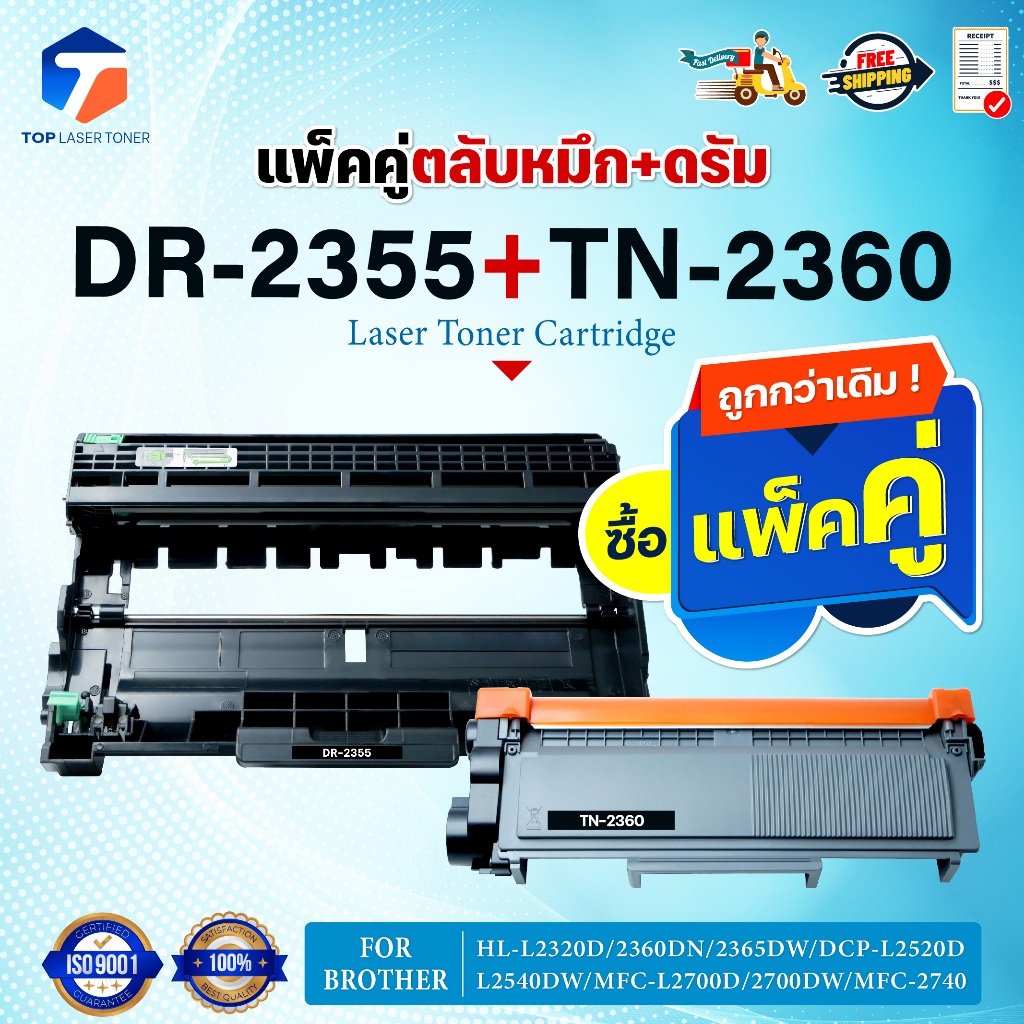ซื้อแพ็คคู่ตลับหมึก+ตลับดรัม สุดคุ้ม ! DR2355และTN2360 (DR-2355+TN-2360) 2355/2360 FOR BROTHER HL-L2