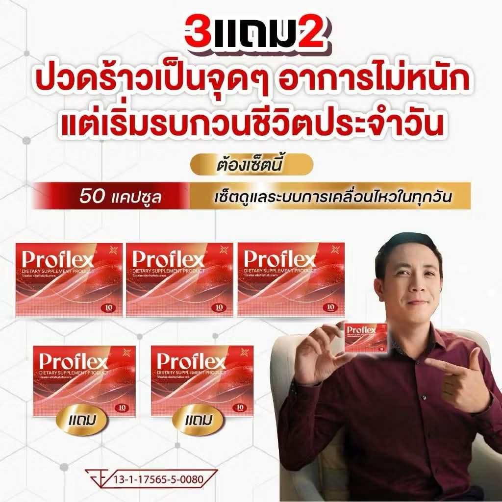 [ 3 แถม 2 ] Proflex - โปรแฟลคอาหารเสริมบำรุงเส้นและกล้ามเนื้อ