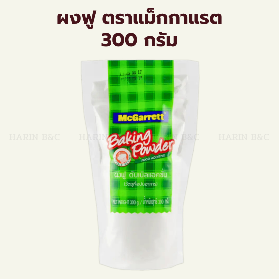 ผงฟู ดับเบิลแอคชั่น 300 กรัม ตราแม็กกาแรต / McGarret Baking Powder Double Action 300g