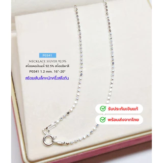 สร้อยคอเงินแท้92.5% ลายบอลกลมทุบแบน เส้นเล็กน่ารัก สีเงิน-ชุบทองคำขาว หนักครึ่งสลึงตัน 16-20 นิ้ว(งานอิตาลี) : P0341