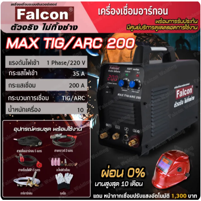 เครื่องเชื่อมMAX TIG/ARC 200 ผ่อนบัตร 0% ตู้เชื่อม เครื่องเชื่อมอาร์กอน 2 ระบบFALCON
