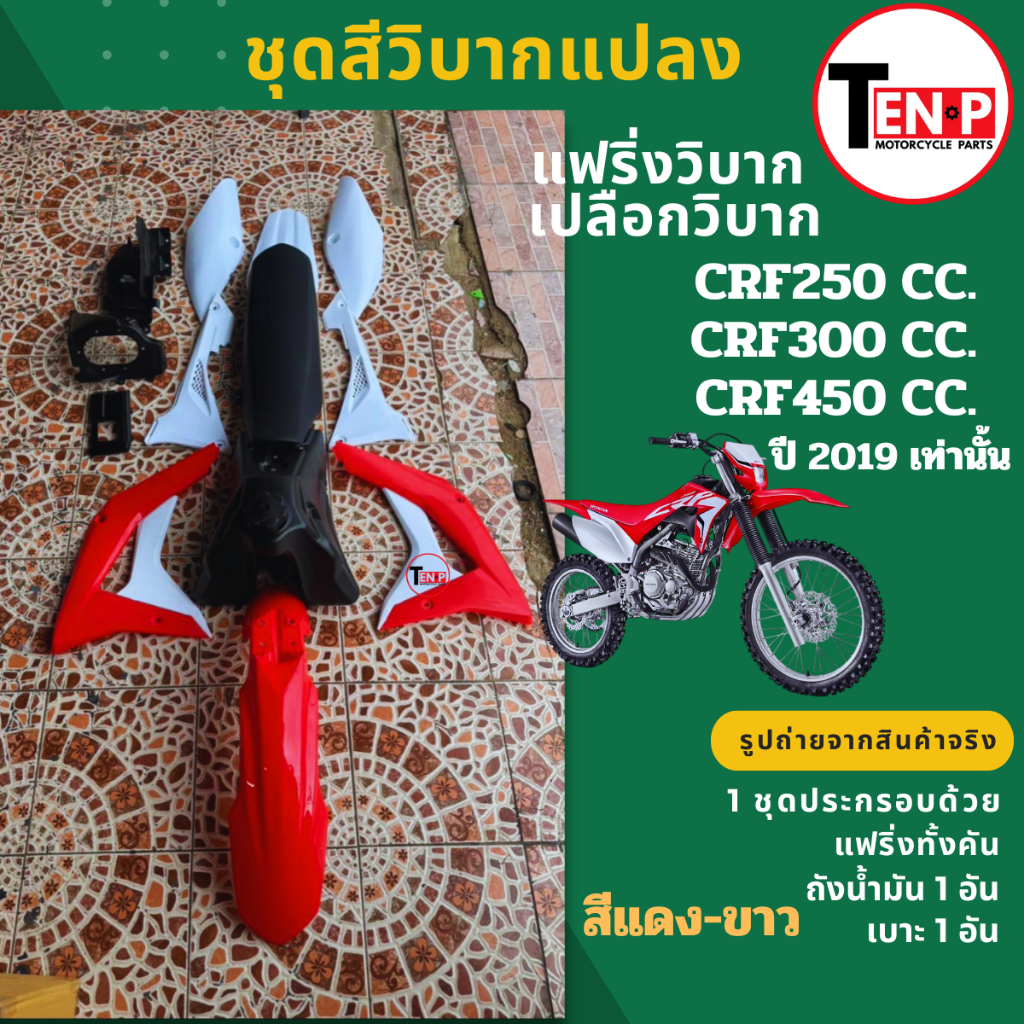 ชุดสีวิบาก CRF250,CRF300,CRF450R สีขาวแดง โฉมปี2019 แฟริ่งวิบาก เฟรม กาบ ชุดสีทั้งคัน เบาะ+ถังน้ำมัน