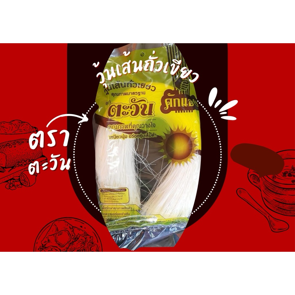 วุ้นเส้นถั่วเขียวตะวัน500กรัม
