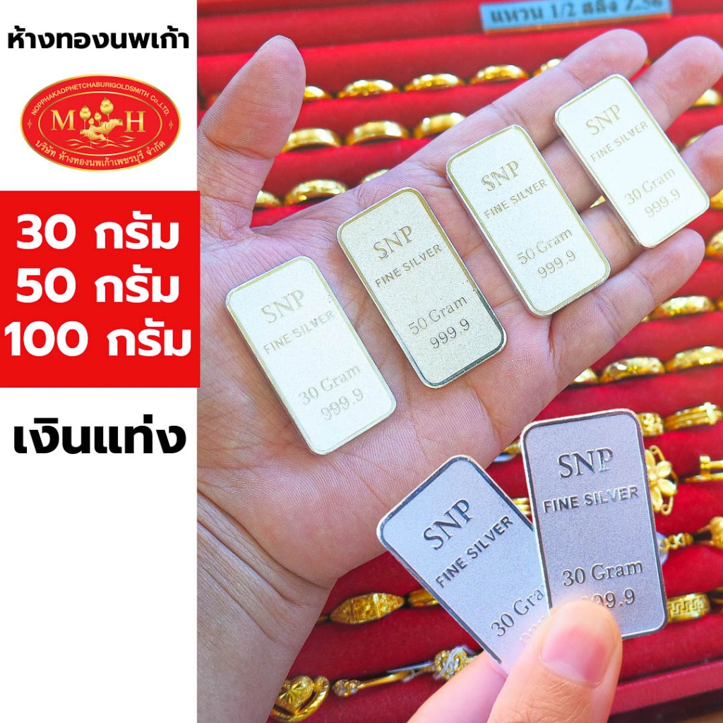 แท่งเงิน บริสุทธิ์ 99.99% เกรดพรีเมียม