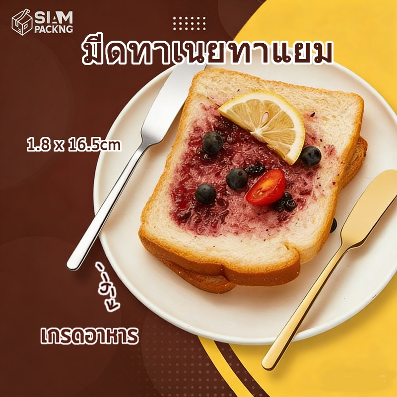มีดทาเนยทาแยม ที่ปาดเนย สแตนเลสอย่างดี304 P408 Siam Packing