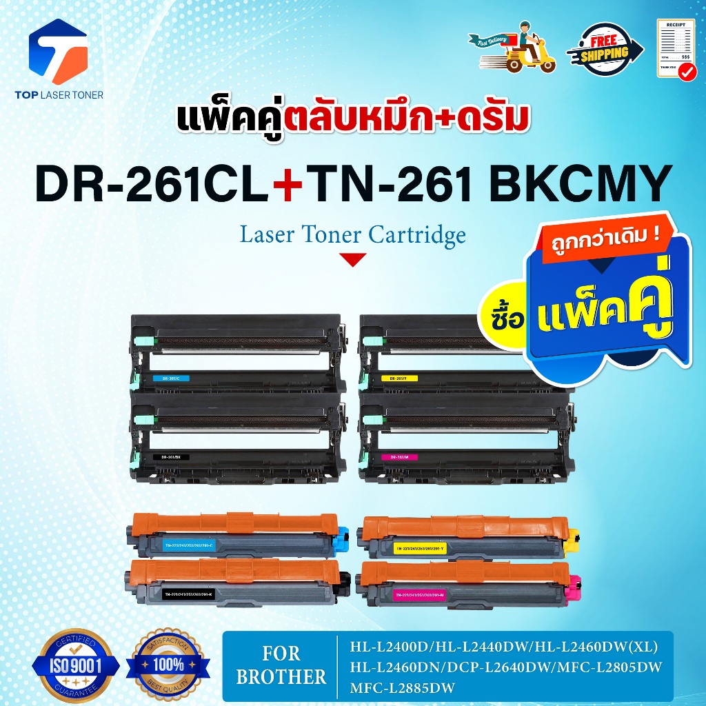 (แพ็ค4สี)ซื้อแพ็คคู่ตลับหมึก+ตลับดรัม สุดคุ้ม ! DR261และTN261 (DR-261CL+TN-261)DR/261/TN/261 BKCMY F