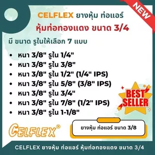 CELFLEX ยางหุ้มท่อ อินซู ฉนวนหุ้มท่อน้ำยาแอร์ หนา 3/4" insulator ,ยางหุ้มท่อ ,ฉนวนยางดำ ยาว 1.83 เมตร