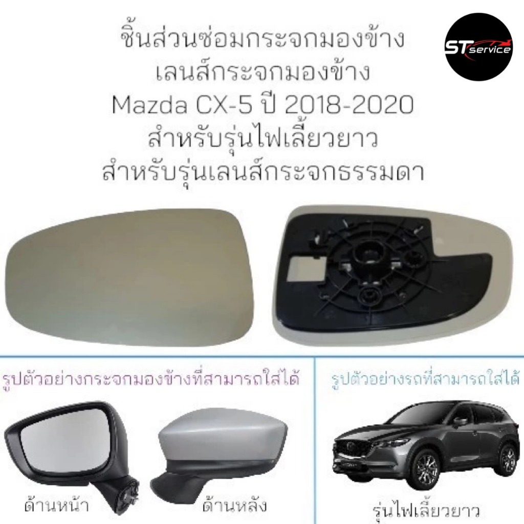 เนื้อกระจกมองข้าง เลนส์กระจกมองข้าง มาสด้า CX5 (Mazda CX5)แท้ศูนย์ RH(KF33-69-1G1)LH(KF20-69-1G7)
