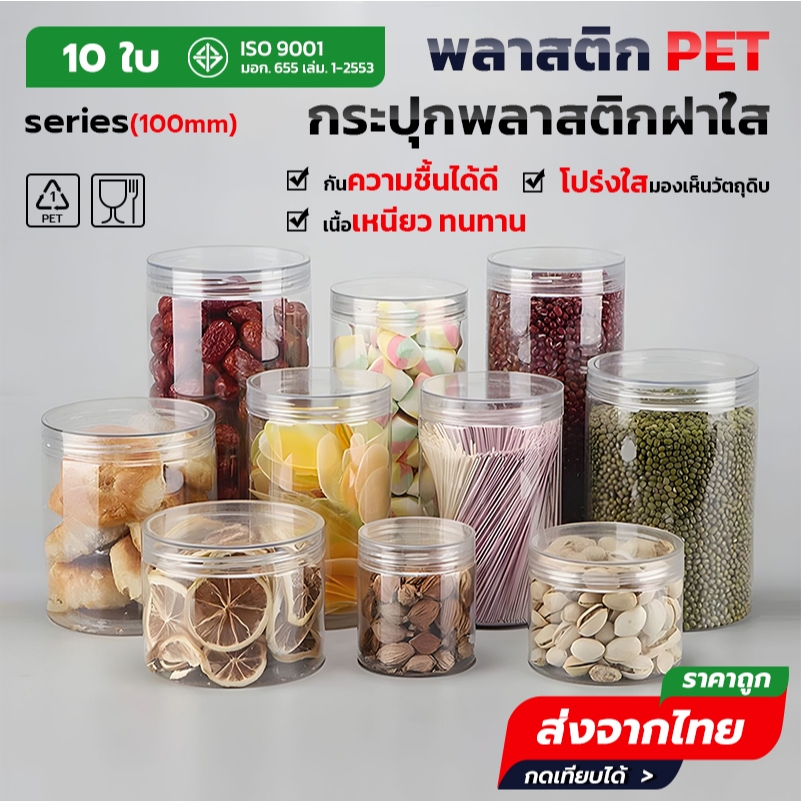 10ชิ้น เซ็ตกระปุก ดีไซน์ใส ทรงกลม ขนาด 100mm มีความจุ 540-1450ml ใส่อาหาร คุกกี้ ขนม แถมฟรี แผ่นโฟม Food Grade PET HC10