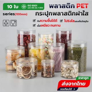10ชิ้น เซ็ตกระปุก ดีไซน์ใส ทรงกลม ขนาด 100mm มีความจุ 540-1450ml ใส่อาหาร คุกกี้ ขนม แถมฟรี แผ่นโฟม Food Grade PET HC10