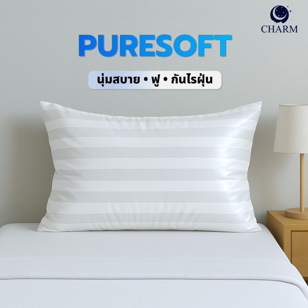Charm หมอนหนุน PURESOFT Pillow 17x27" นุ่มฟู ระบายอากาศ กันไรฝุ่น ใย Hollow Fiber หมอนเดี่ยว ใบเดียว