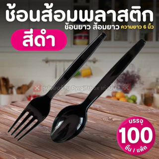 ช้อนส้อมพลาสติก (แพ็ค100ชิ้น) ช้อนยาว ส้อมยาว สีใส สีขาว สีดำ ช้อนกินข้าว SPOON & FORK