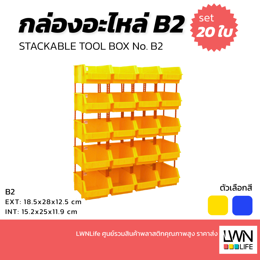 LWN Life กล่องอะไหล่ B2 [18.5x28x12.5 cm 1ชุด 20ใบ] มีขาตั้ง ชั้นวางสต็อคสินค้า กล่องเก็บของ
