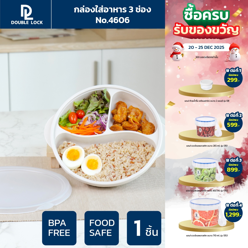 Double Lock กล่องใส่อาหาร กล่องอาหารแบ่งสามช่องพร้อมฝาปิดรุ่น 4606