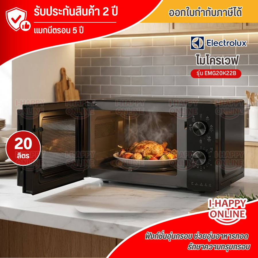 ELECTROLUX ไมโครเวฟแบบตั้งโต๊ะ พร้อมระบบย่าง ความจุ 20 ลิตร รุ่นEMG20K22B รับประกัน 2 ปี