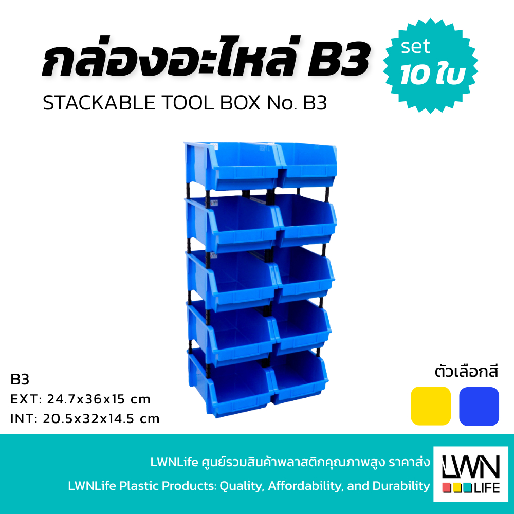 LWN Life กล่องอะไหล่ B3 [24.7x36x15 cm 1ชุด 10ใบ] มีขาตั้ง ชั้นวางสต็อคสินค้า กล่องเก็บของ