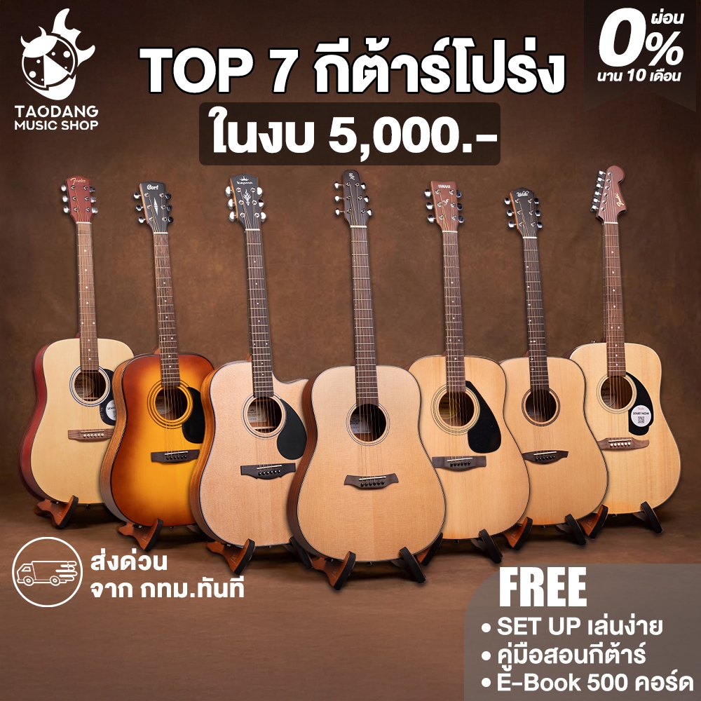 Top 7 กีต้าร์โปร่ง ไม่เกิน 5,000 F310 , EDC , AD810 , FA-25 , California Debut Redondo , L1LS/D-3