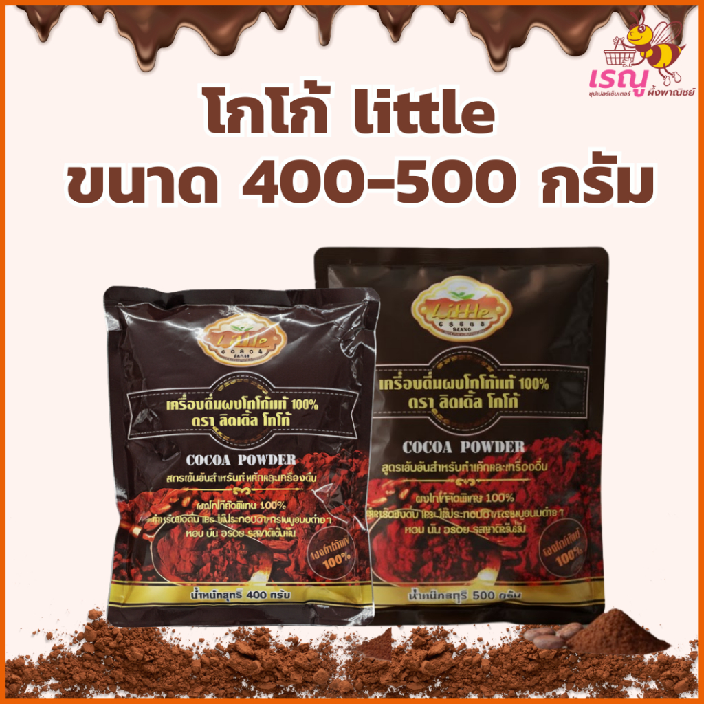 ผงโกโก้แท้100% ตรา little Cocoa ขนาด400-500กรัม