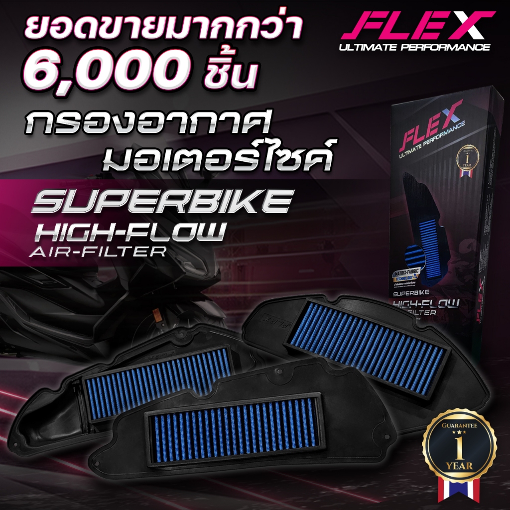 กรองอากาศรถมอเตอร์ไซค์ SUPERBIKE FLEX ตรงรุ่น YAMAHA / HONDA / VESPA / LAMBRETTA