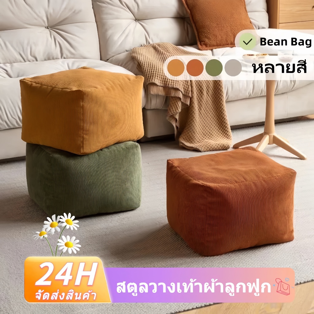 เก้าอี้เตี้ย ที่วางเท้า Bean Bag บีนแบค ที่วางขาเหลี่ยม ผ้าลูกฟูก/ผ้าฝ้ายป่าน กันแมวข่วน พร้อมเม็ดโฟม