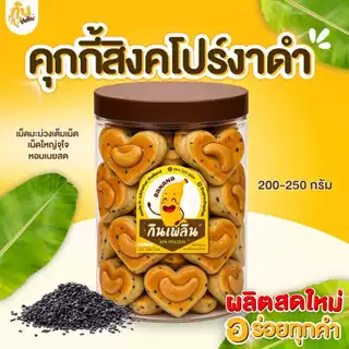 กินเพลิน✨ 1000กรัม คุกกี้สิงคโปร์งาดำ รูปหัวใจ เม็ดมะม่วงใหญ่เต็มเม็ด