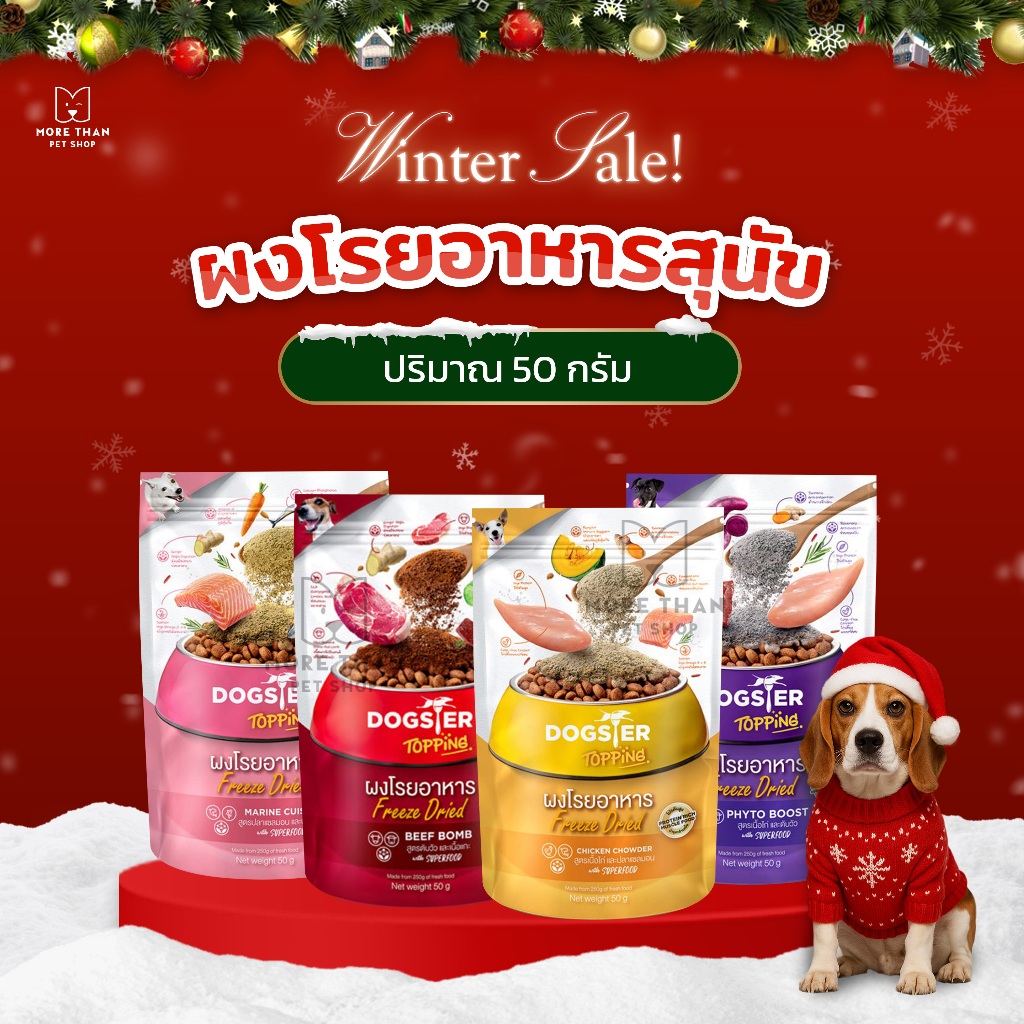 ผงโรยอาหาร Dogster Topping Freeze Dried สำหรับสุนัขกินยาก ขี้เบื่อ ขนาด 50 กรัม