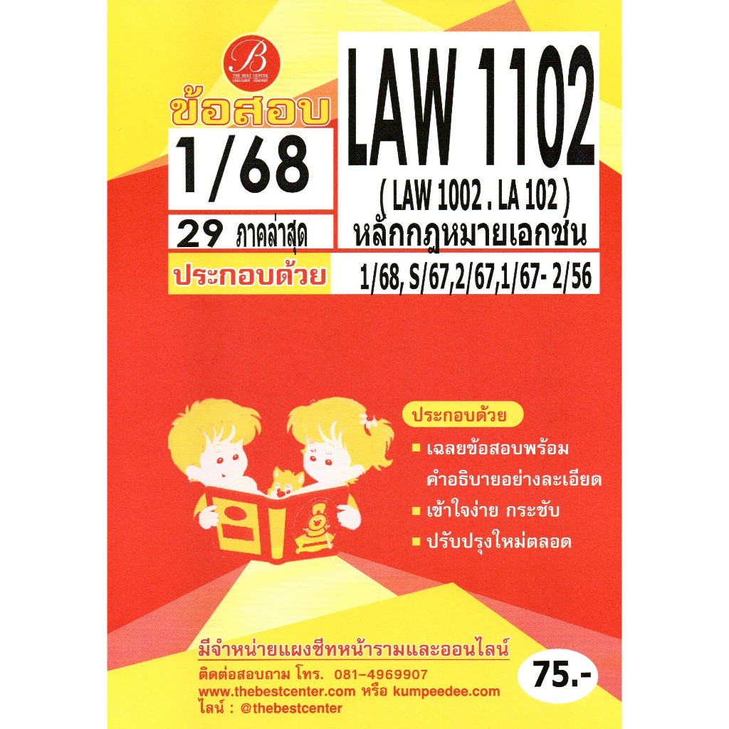 ข้อสอบ LAW1102 (LAW1002/LA102) หลักกฎหมายเอกชน 1/68