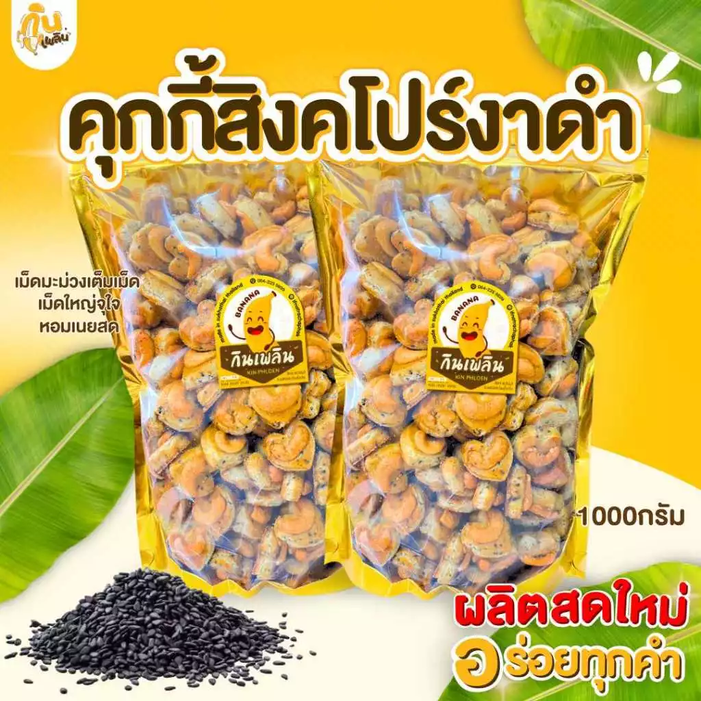 กินเพลิน✨ 1000กรัม คุกกี้สิงคโปร์งาดำ รูปหัวใจ เม็ดมะม่วงใหญ่เต็มเม็ด