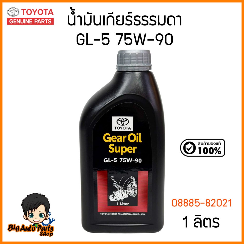 TOYOTA แท้ศูนย์ น้ำมันเกียร์ธรรมดา VIGO , REVO , FORTUNER , INNOVA GL-5 75W-90 Gear Oil Super (1 ลิต