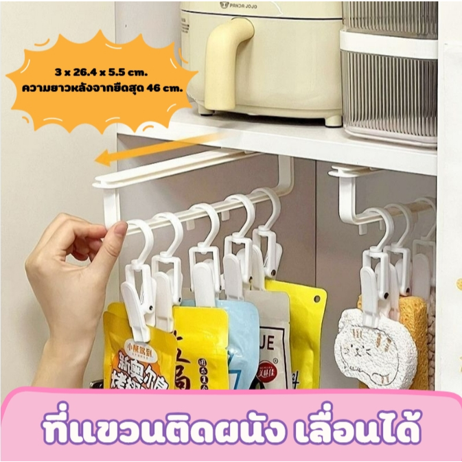 ราวแขวน ที่แขวน แบบเลื่อนได้เมื่อต้องการใช้งาน สามารถแขวนในที่แคบได้ กันน้ำ ประหยัดพื้นที่ ใช้งานง่าย แขวนได้สารพัดของ