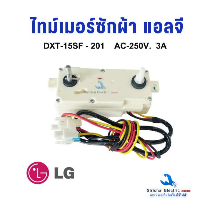 ไทม์เมอร์ ลานซักผ้า แอลจี LG DXT-15SF รุ่น 2ถัง อะไหล่แท้ แอลจีรุ่นใหม่ สวิตซ์เครื่องซักผ้าLG **A3/12 ราคา ถูกที่สุด ดีลบีเคเค