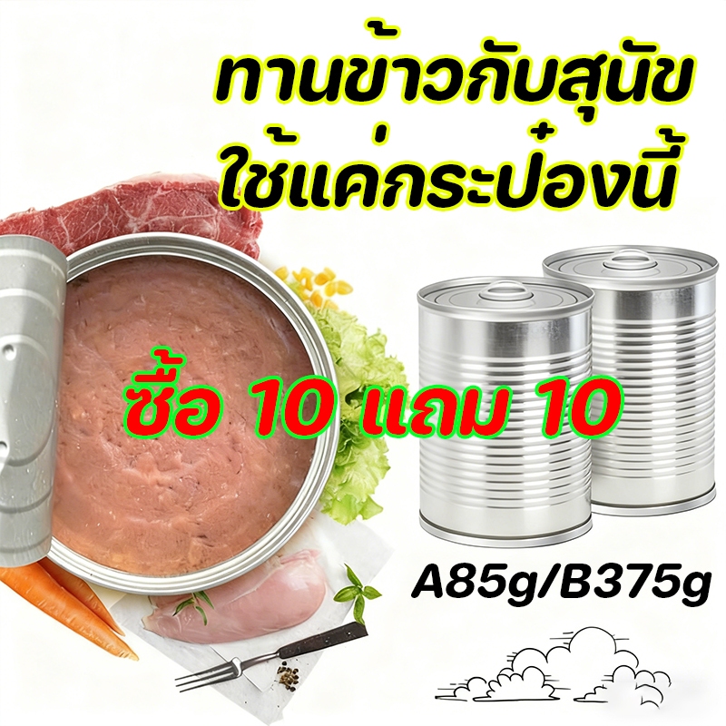 ซื้อ 10 แถม 10 อาหารสุนัข ชนิดกระป๋อง อาหารสุนัข กระป๋องสัตว์เลี้ยง อาหารกระป๋องสำหรับสุนัข 375g ช่วยส่งเสริมการย่อยของท