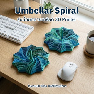 ✨ Umbellar Spiral: ดาวสิบแฉกหมุนได้ (Fidget Toy คลายเครียด) …