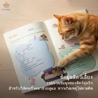 สมุดบันทึกเพื่อนชีวิต Living & Leaving Note พินัยกรรมชีวิต Living will ชีวามิตร คล้ายสมุดเบาใจ แต่เนื้อหามากกว่า