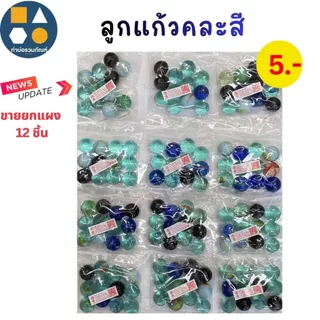 ขายยกแผง-ลูกแก้ว คละแบบ ของเล่นเด็ก ของเล่นจำลอง 5บาท(12ชิ้น/เเผง)
