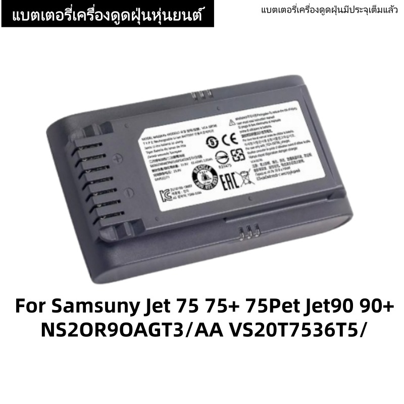 แบตเตอรี่เครื่องดูดฝุ่น 5000mAh 21.6V VCA-SBT90, VCA-SBT90E, DJ96-00221A สำหรับ Samsung VS9000, Jet 