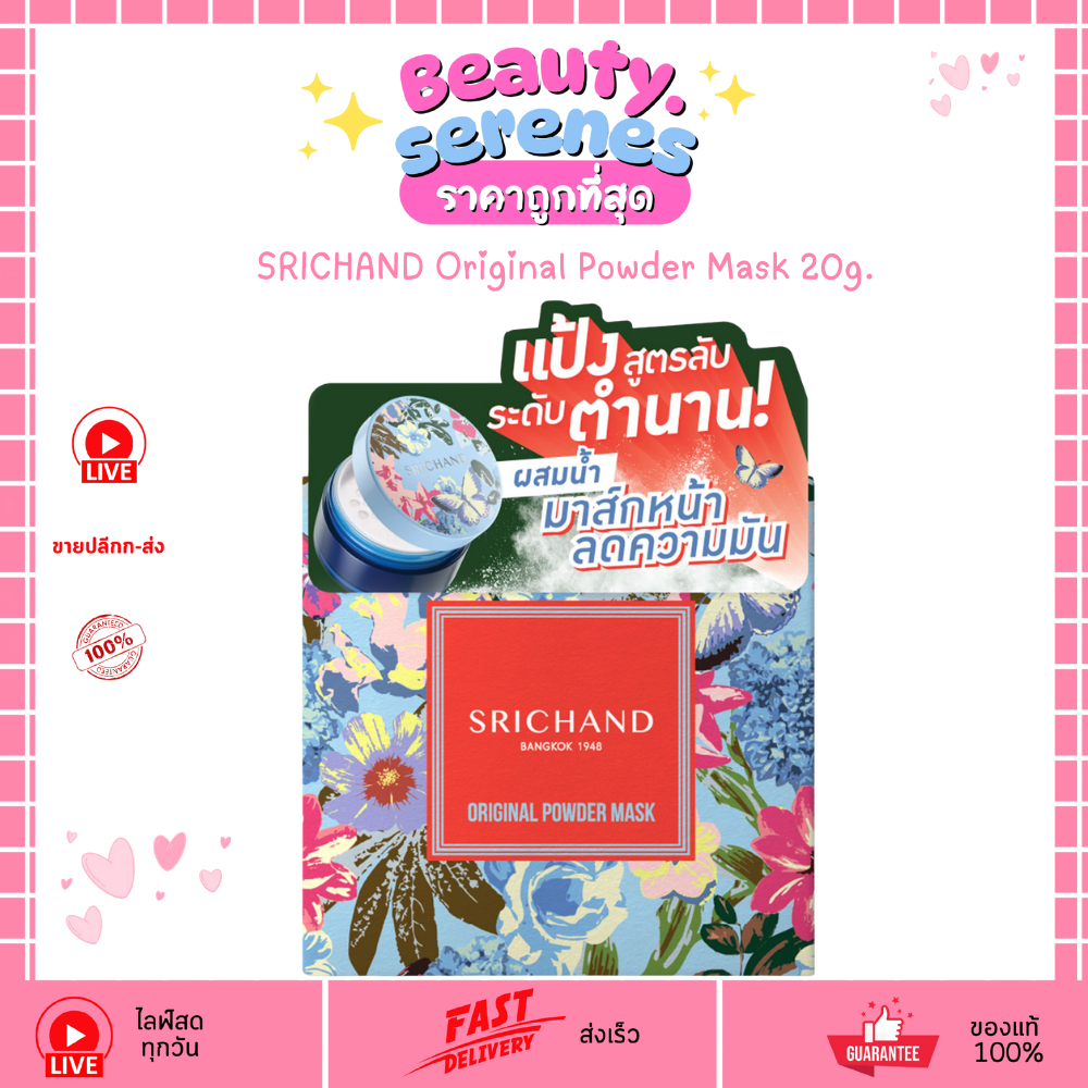 แป้งพอกหน้าศรีจันทร์ ศรีจันทร์ ออริจินัล พาวเดอร์ มาสก์ SRICHAND Original Powder Mask 20g.