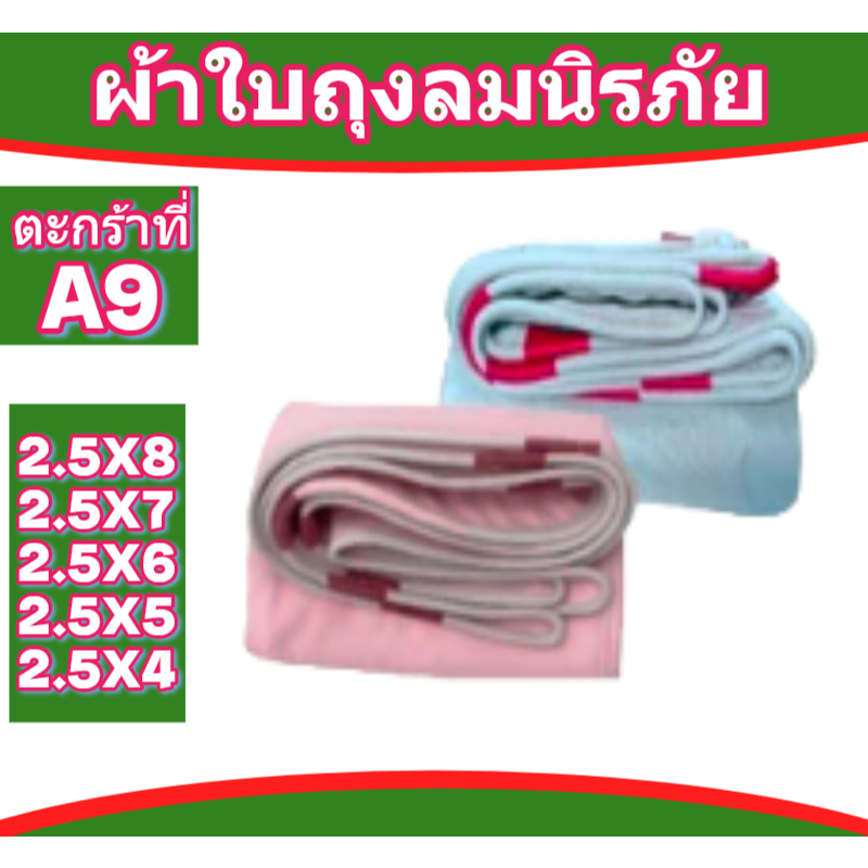 ผ้าใบถุงลมนิรภัย FL 69 ขนาด 2.5x8 | 2.5x7 | 2.5x6 | 2.5x5 | 2.5x4 | เมตร ผ้าเต็นท์ผ้าถุงลมทนแดดทนฝน