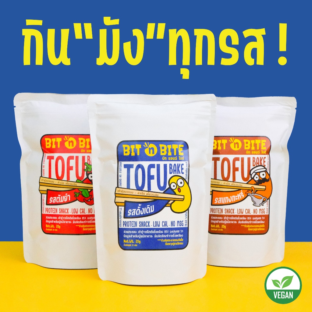 Bit 'n Bite เต้าหู้อบกรอบ (ชุด3รส) ขนมเฮลตี้ที่ไม่แข็ง ไม่ทอด ไม่แป้ง แคลต่ำ ของกินเล่น  วีแกน vegan